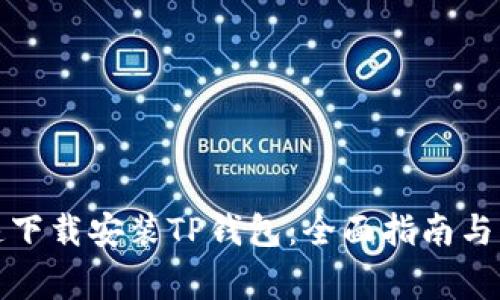 如何快速下载安装TP钱包：全面指南与注意事项