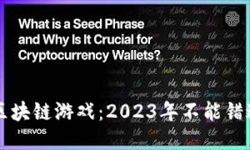 即将推出的区块链游戏：2023年不能错过的最新佳作