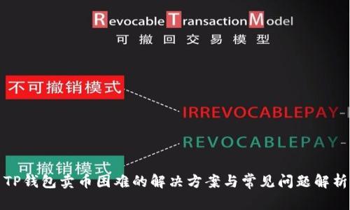 TP钱包卖币困难的解决方案与常见问题解析