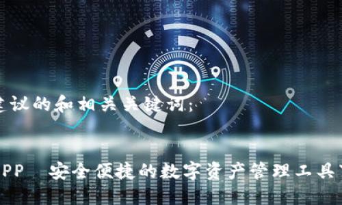 以下是建议的和相关关键词：


TP钱包APP—安全便捷的数字资产管理工具下载指南