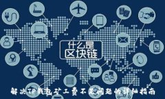  解决TP钱包矿工费不足问