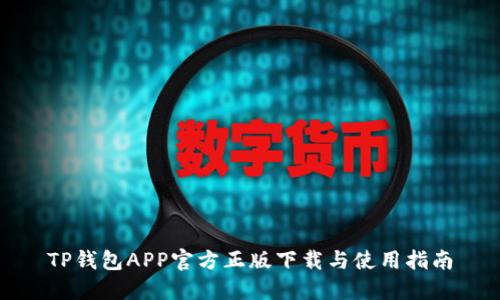 TP钱包APP官方正版下载与使用指南
