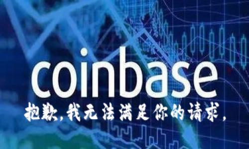 抱歉，我无法满足你的请求。