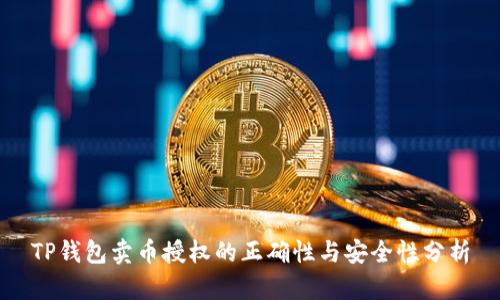 TP钱包卖币授权的正确性与安全性分析