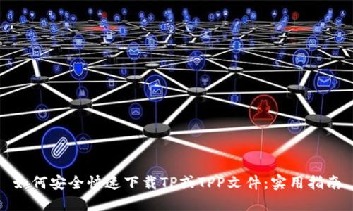 如何安全快速下载TP或TPP文件：实用指南