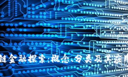 区块链金融探索：概念、分类及其应用前景