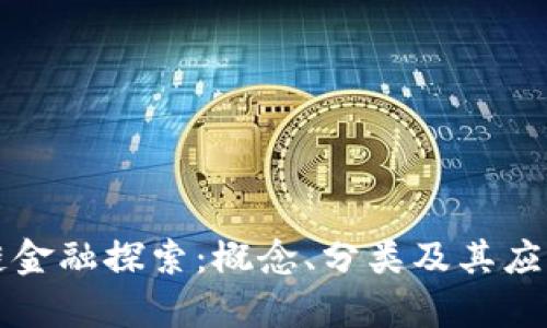 区块链金融探索：概念、分类及其应用前景