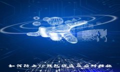 如何防止TP钱包被盗及应对