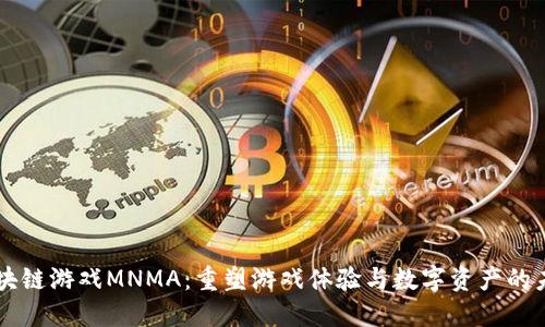 区块链游戏MNMA：重塑游戏体验与数字资产的未来