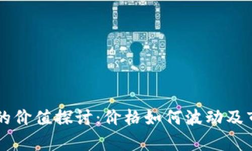 区块链金融的价值探讨：价格如何波动及市场前景分析