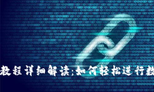 TP钱包买卖教程详细解读：如何轻松进行数字货币交易