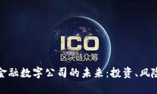 区块链金融数字公司的未来：投资、风险与机会