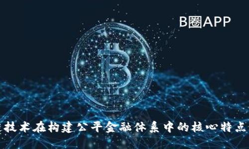 区块链技术在构建公平金融体系中的核心特点及影响