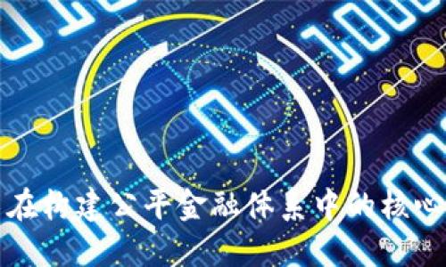 区块链技术在构建公平金融体系中的核心特点及影响