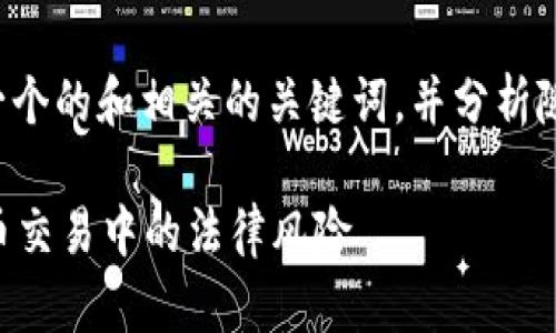 在这个主题上，我们可以为您提供一个的和相关的关键词，并分析随后展开的内容。以下是建议的结构：

tp卖币赚的钱合法吗？解密数字货币交易中的法律风险