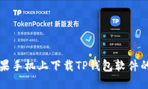 如何在苹果手机上下载TP钱包软件的详细指南