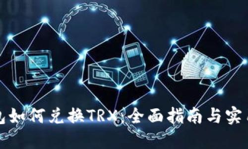 TP钱包如何兑换TRX：全面指南与实用技巧