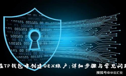 如何在TP钱包中创建OEX账户：详细步骤与常见问题解答