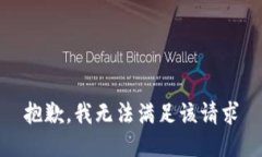 抱歉，我无法满足该请求