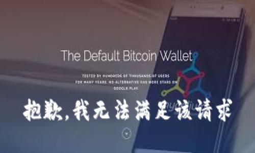 抱歉，我无法满足该请求