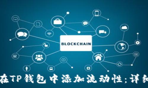    
如何在TP钱包中添加流动性：详细指南