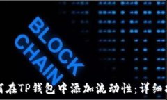    如何在TP钱包中添加流动