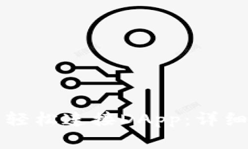 如何通过TP钱包轻松连接DApp：详细步骤与实用技巧