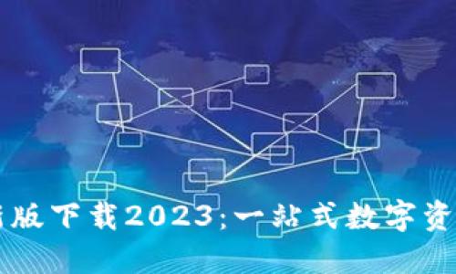 TP钱包最新版下载2023：一站式数字资产管理平台