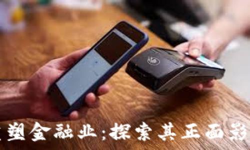  
区块链如何重塑金融业：探索其正面影响与增长潜力