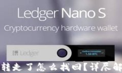 TP钱包币被转走了怎么找回