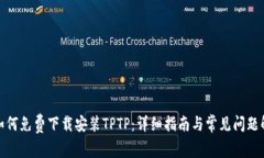 : 如何免费下载安装TPTP：