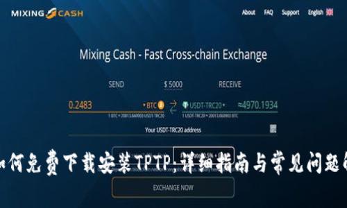 : 如何免费下载安装TPTP：详细指南与常见问题解答