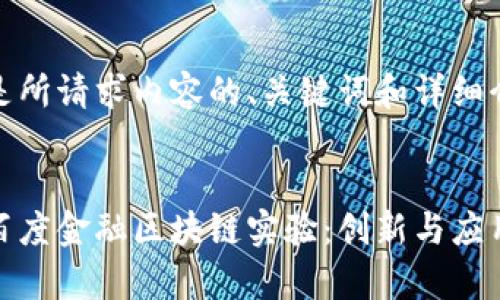以下是所请求内容的、关键词和详细介绍：


探索百度金融区块链实验：创新与应用前景