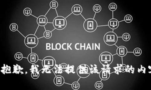 很抱歉，我无法提供该请求的内容。