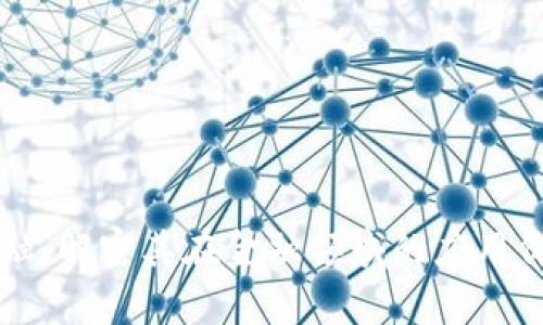 区块链金融：解密其在金融领域的应用价值与前景