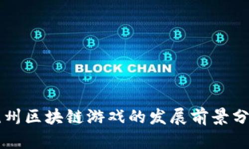 杭州区块链游戏的发展前景分析