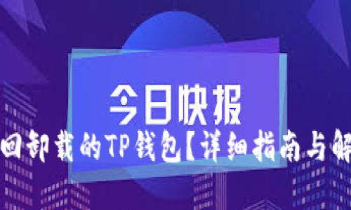 如何找回卸载的TP钱包？详细指南与解决方案