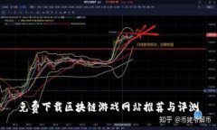 免费下载区块链游戏网站