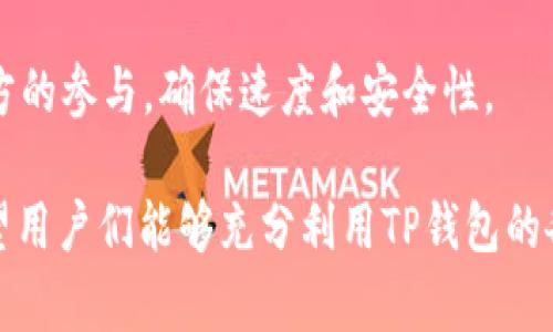 biao ti/biao tiTP钱包安卓版官方：安全便捷的数字资产管理工具/biao ti
TP钱包, 数字钱包, 安卓版, 区块链/guanjianci

一、TP钱包概述
在现代社会，数字资产和区块链技术的发展速度不断加快，越来越多的人开始关注并参与其中。作为一种便捷、安全的数字资产管理工具，TP钱包（Trust Wallet）凭借其用户友好的界面和强大的功能受到众多用户的青睐。本文将详细介绍TP钱包安卓版的官方特性、使用技巧、用户体验，以及常见问题的解答，帮助用户更加全面地了解这一热门数字钱包。

二、TP钱包的核心功能
TP钱包是一个去中心化的数字资产钱包，用户可以通过它轻松管理各种数字货币和资产。其核心功能包括：
ol
listrong多币种支持/strong：TP钱包支持多种数字货币，包括比特币、以太坊、BNB等主流币种，更有众多ERC20及BEP20代币。/li
listrong去中心化特性/strong：用户的私钥只有自己掌握，确保资产安全，避免中心化交易所的风险。/li
listrong内置DApp浏览器/strong：用户可以通过TP钱包直接访问去中心化应用（DApp），如去中心化交易所、NFT平台等。/li
listrong代币交换功能/strong：TP钱包内置了代币兑换功能，用户可以方便地进行不同数字资产之间的交换。/li
listrongNFT管理/strong：TP钱包支持非同质化代币（NFT），用户可以在此管理和交易自己的NFT资产。/li
/ol

三、如何下载和安装TP钱包安卓版
下载和安装TP钱包安卓版非常简单，用户只需前往官方应用商店（如Google Play商店或者TP钱包官方网站）进行下载安装。步骤如下：
ol
listrong访问官方渠道/strong：为了确保安全，用户应优先访问TP钱包的官方网站或官方应用商店。/li
listrong下载应用/strong：在搜索框中输入“TP钱包”并找到官方版，点击下载安装。/li
listrong安装应用/strong：下载完成后，打开APK文件按照提示完成安装。/li
listrong创建或导入钱包/strong：首次使用时，需要创建新的钱包或导入现有钱包的私钥/助记词。/li
/ol

四、TP钱包的安全性
安全性是数字钱包用户最为关心的问题之一。TP钱包采用多种安全措施来保障用户资产的安全：
ul
listrong私钥掌握在用户手中/strong：用户的私钥存储在本地设备上，由用户自己掌控，降低被盗风险。/li
listrong生物识别技术/strong：TP钱包支持指纹解锁和面部识别技术，提高用户保护钱包的安全性。/li
listrong加密技术/strong：钱包内的数据采用高级加密技术，防止被窃取或篡改。/li
listrong定期更新/strong：官方定期推出应用更新，修复潜在漏洞，增强安全防护。/li
/ul

五、TP钱包的用户体验
TP钱包提供了友好的用户界面，无论是新手还是资深用户都能快速上手。具体体验包括：
ul
listrong简单明了的操作界面/strong：用户可以轻松找到所需功能，进行资产管理、交易记录查看等操作。/li
listrong快速的交易速度/strong：TP钱包利用去中心化网络进行交易，确保了快速而高效的资产交换。/li
listrong随时随地的访问能力/strong：作为一款移动钱包，用户可以在任何有网络的地方访问自己的钱包。/li
/ul

六、TP钱包常见问题解答

1. TP钱包安全吗？
TP钱包的安全性是用户最为关注的点。TP钱包在安全性方面做了诸多努力。首先，TP钱包采用去中心化的存储方式，用户的私钥及资产信息完全由用户本人掌控，防止了用户信息被第三方窃取的风险。其次，TP钱包支持多种安全认证方式，如生物识别解锁等，提高了用户使用时的安全性。此外，TP钱包定期进行系统更新，及时修复潜在安全漏洞，增强整体的安全防护能力。

尽管TP钱包的安全性相对较高，但用户在使用时仍需注意一些安全事项。例如，不要将助记词或私钥分享给他人，不要随便点击不明链接，以及定期更新钱包以增强安全性。总之，只要用户在使用TP钱包时保持警惕，加强自身的安全意识，TP钱包在安全上值得信赖。

2. TP钱包支持哪些数字货币？
TP钱包支持多种类型的数字货币。作为一个跨链钱包，TP钱包支持的主要币种包括比特币、以太坊、BNB、莱特币、瑞波币等。除了主流币种外，TP钱包还支持大量的ERC20代币和BEP20代币，让用户更为方便地管理各种数字资产。

不同于一些只有特定币种支持的钱包，TP钱包由于其去中心化的特性，能够支持越来越多的新兴币种，这使得用户在投资多样化方面有了更多选择。TP钱包内置的代币兑换功能也允许用户轻松地在支持的代币之间进行交换，进一步提升了操作的便捷性。

3. 如何恢复遗失的钱包？
对于许多用户而言，如何恢复遗失的钱包是一个非常重要的话题。在使用TP钱包时，用户需在创建钱包时保存好助记词或私钥，因为这两者是钱包的唯一凭证。如果用户不小心卸载了TP钱包应用，或者在换机时需要转移资产，只需再次下载TP钱包，并用助记词或私钥恢复钱包即可。

为了帮助用户更安全地存储助记词和私钥，建议使用密码管理软件，或将其纸质化存储在安全的地方。需谨记，任何能够访问这些信息的人都可能完全控制你的钱包，因此保护这些信息的安全是非常重要的。

4. TP钱包与其他数字钱包有什么区别？
TP钱包与其他数字钱包相比，有几个显著的区别。首先，TP钱包是一款开源钱包，用户可以自行查看和验证代码，增强透明性。同时，提款速度相对较快，用户通过去中心化节点可以毫无延迟地进行交易。

其次，TP钱包除了提供基本的钱包功能外，内置了DApp浏览器，用户可以直接访问去中心化应用（DApp），进行游戏、交易等各种操作。这种便捷性是许多传统钱包所不具备的。

最后，TP钱包支持的币种扩展性非常强，用户能获取较新的趋势币种。这使得TP钱包在用户资产管理和投资机会捕捉方面有着独特的优势。

5. 如何进行资产交换？
在TP钱包中进行资产交换的过程非常简单。首先，用户需要在应用内选择“交换”功能，以便进入兑换界面。接下来，用户需要选择自己想要兑换的币种类型和数量，接着选择目标币种。TP钱包将自动计算出将获得的目的资产的数量。

确认信息无误后，只需点击确认交易，系统会生成相应的交易信息。用户可以随时在“交易记录”中查看兑换历史。TP钱包内置的去中心化交易所，保证兑换过程无需第三方的参与，确保速度和安全性。

总之，TP钱包是一个备受用户喜爱的数字资产管理工具，具备安全、便捷和多功能的优点。如果你正在寻找一款靠谱的数字钱包，TP钱包将是一个不错的选择。接下来，希望用户们能够充分利用TP钱包的各项功能，享受数字资产管理带来的乐趣。