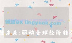 新金融区块链未来：驱动