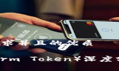 思考一个符合用户搜索需求并且的优质

TPT币（Tokenomy Platform Token）深度分析：投资价值与未来前景