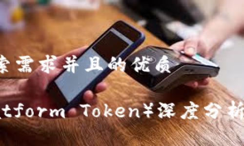思考一个符合用户搜索需求并且的优质

TPT币（Tokenomy Platform Token）深度分析：投资价值与未来前景