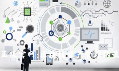 TP钱包正版官网：区块链资产管理的最佳选择