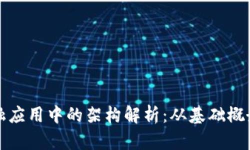 区块链在金融应用中的架构解析：从基础概念到实战案例