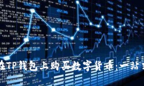 如何在TP钱包上购买数字货币：一站式指南