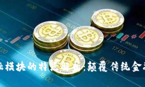 区块链金融模块的特点解析：颠覆传统金融的新机遇