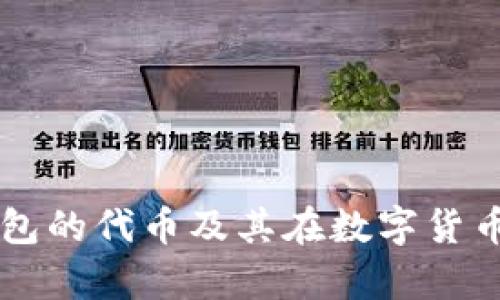 全面解析TP钱包的代币及其在数字货币生态中的作用