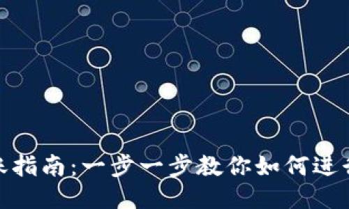 TP钱包转账指南：一步一步教你如何进行安全转账