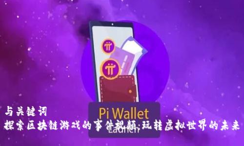 与关键词  
探索区块链游戏的事件视频：玩转虚拟世界的未来