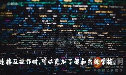 如何通过TP钱包轻松连接区块链钱包

TP钱包, 区块链, 钱包连接, 加密货币/guanjianci

在区块链技术迅猛发展的今天，数字货币逐渐进入大众视野，越来越多的人开始接触并使用各种加密货币。TP钱包作为一款支持多链钱包的数字资产管理工具，受到用户的青睐。如何通过TP钱包连接到其他钱包或进行跨链转账，成为不少新用户关注的问题。本文将详细介绍TP钱包的连接方法，并探讨其在区块链生态中的作用与未来发展。

TP钱包简介
TP钱包是一款多功能的加密货币钱包，支持主流公链及其上发行的代币，用户能够通过这款钱包进行数字货币的存储、转账及交易。TP钱包拥有用户友好的界面，安全性高，并且持续更新，增添了许多实用功能，同时也为用户提供了良好的体验。

除了基本的数字资产存储、交易功能，TP钱包还支持DApp的访问与使用。用户可以直接在钱包内浏览和使用去中心化应用，提高了操作的便利性。TP钱包的安全性是其受欢迎的重要原因之一，具备多重加密措施，确保用户的资产与隐私安全。

TP钱包的安装与设定
要进行钱包连接，用户首先需要安装TP钱包。TP钱包支持Android、iOS及PC端下载，用户可以根据自己的需求选择相应的版本。安装完成后，用户需要进行初始化设置，包括创建新的钱包、导入已有钱包或是进行助记词备份等。

在创建新钱包的过程中，系统会提示用户设定强密码并保存助记词。助记词是恢复钱包的重要信息，用户应妥善保管，切勿接触他人。如需导入已有的钱包，用户需输入助记词并设置密码，而后即可以进入钱包界面。

TP钱包连接其他钱包的步骤
要通过TP钱包连接其他区块链钱包，用户可以按照以下步骤进行操作。

首先，打开TP钱包应用，在主界面中找到“钱包”选项，再选择“连接钱包”。在连接钱包的选项中，将会显示多种支持的连接方式，例如使用助记词、私钥等。用户根据自己的需求选择合适的连接方式。

若用户选择使用助记词连接，则需要在界面中输入相关信息，并确认无误后提交。系统将自动连接至相应的钱包，用户便可以开始进行转账或交易等操作。

如果是通过私钥连接，则需复制私钥并在指定输入框中粘贴。私钥具有高度机密性，务必确保在安全的环境中操作，避免信息泄露。

TP钱包的安全性
在加密货币交易过程中，安全性是一项至关重要的因素。TP钱包采取多重加密措施来确保用户的资产安全，具体包括以下几个方面：

ul
  listrong私钥加密：/strong用户的私钥在设备端生成并加密存储，确保只有用户自己能访问该私钥。/li
  listrong交易签名：/strong所有交易必须通过用户的密码进行验证，确保交易的合法性与用户授权。/li
  listrong安全备份：/strongTP钱包提供助记词备份功能，用户可以通过助记词随时恢复钱包，确保资产不丢失。/li
/ul

TP钱包的未来发展
在未来，TP钱包将进一步拓展其功能与用户体验，致力于成为用户管理多种数字资产的首选平台。在技术层面，TP钱包将继续加强安全机制，努力防范各种网络攻击与安全威胁。

此外，TP钱包还将重点关注区块链技术的发展，紧跟行业动态，支持更多公链及DApp，为用户提供更全方位的服务。同时，TP钱包也希望通过社区建设，提升用户的参与感与归属感。

常见问题解答

1. 如何确保在TP钱包中安全存储数字资产？
确保数字资产在TP钱包中的安全存储主要可以通过几个方面入手：

首先，用户应选择一个强密码来保护钱包，不同于常用密码的复杂密码可以增强安全级别。此外，在注册时保留好助记词，以便恢复钱包，确保他的安全性。

其次，用户要定期更新TP钱包的版本，官方会不断发布安全更新以应对新产生的网络威胁。建议用户在使用钱包时，尽量避免在公共网络中连接，尽量选择安全的私人网络。

最重要的是，警惕钓鱼网站或恶意程序，通过正规渠道下载TP钱包，并不要轻易点击未知来源的链接或下载附件，以降低风险。

2. TP钱包的交易手续费如何计算？
在TP钱包中，每笔交易都会涉及到交易手续费。不同于其他钱包，TP钱包的手续费通常是根据当前网络的拥堵情况而定。交易历史中会显示当前的手续费估计，用户可根据需要选择合适的手续费。

A. 网络拥堵情况：若区块链网络繁忙，用户可以选择较高的fees以加快交易确认速度；如果网络情况良好，选择默认收费即可。

B. 手续费动态调整：TP钱包会根据市场变化及时调整手续费设置，用户无需手动操作，便能顺利完成交易。

C. 不同代币的手续费：不同的加密货币、代币在交易时的手续费各不相同，用户需予以关注。

3. TP钱包支持哪些主流币种？
TP钱包支持的币种有很多，涵盖了主流的加密货币及其相关代币。在数字资产的支持上，TP钱包不仅支持比特币（BTC）、以太坊（ETH）、波场（TRX）等主流货币，还支持多种ERC20代币。随着市场的发展，TP钱包也在不断扩展其支持的币种列表。

A. 主流币种：比特币、以太坊、瑞波币等均在其支持之列，用户可根据个人需求进行选择与投资。

B. 其他代币：TP钱包还支持数百种不同的ERC20、BEP20代币，用户可轻松管理各种数字资产。

C. 定期更新：TP钱包官方会定期发布更新，添加新的币种与代币，为用户提供更加便捷的操作体验。

4. TP钱包如何进行私钥导出？
用户可以在TP钱包中轻松进行私钥的导出。用户需先打开TP钱包，进入设置界面，选择“安全中心”或“钱包管理”，其中会提供私钥导出的选项。通过相关步骤指引，用户可以在不影响安全的情况下，轻松导出私钥。

A. 确保安全连接：在导出私钥前，确保在安全的设备和网络环境中进行操作。

B. 私钥保护：导出的私钥应立即妥善保管，绝不可在任何社交平台或公家场合分享，以免资产被盗。

C. 适时导出：私钥导出并非频繁操作，用户如非必要，尽量保持私钥在TP钱包之内，以减少恶意攻击的风险。

5. TP钱包与其他加密钱包的比较
在众多的加密钱包中，TP钱包凭借其易用性和强大的功能脱颖而出。与其他钱包相比，其特色在于支持多链操作，可同时管理多种数字货币，给用户提供了高度的便利性。

A. 界面友好：TP钱包在界面设计上，致力于让用户的操作流程更加，相较于其他复杂操作的加密钱包，TP钱包更加易于上手。

B. 多功能集成：同样支持交易、转账、DApp操作等多种功能，TP钱包将其集成于一个平台中，无需用户切换，提升了使用体验。

C. 安全机制：TP钱包的多重加密技术，使其在安全性方面优于许多同类产品，用户在识别和防范风险方面要较少担忧。

总结，TP钱包作为一款优秀的加密货币钱包，不仅能够帮助用户实现资产的便捷管理，还凭借其安全性、易用性受到市场热捧。希望用户在进行钱包连接及操作时，可以更加了解和熟练掌握。